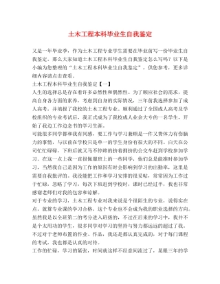 土木工程本科毕业生自我鉴定 