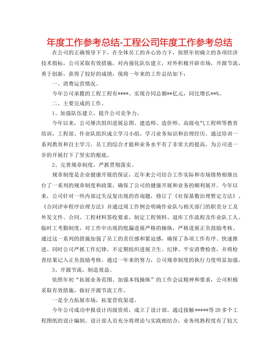 年度工作参考总结-工程公司年度工作参考总结 _第1页