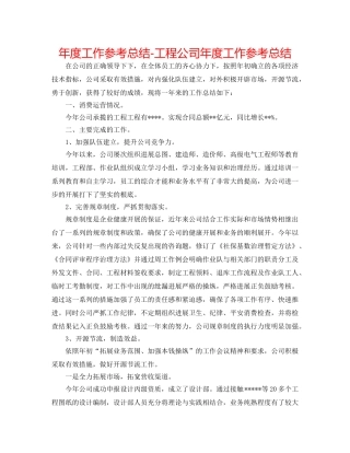 年度工作参考总结-工程公司年度工作参考总结 