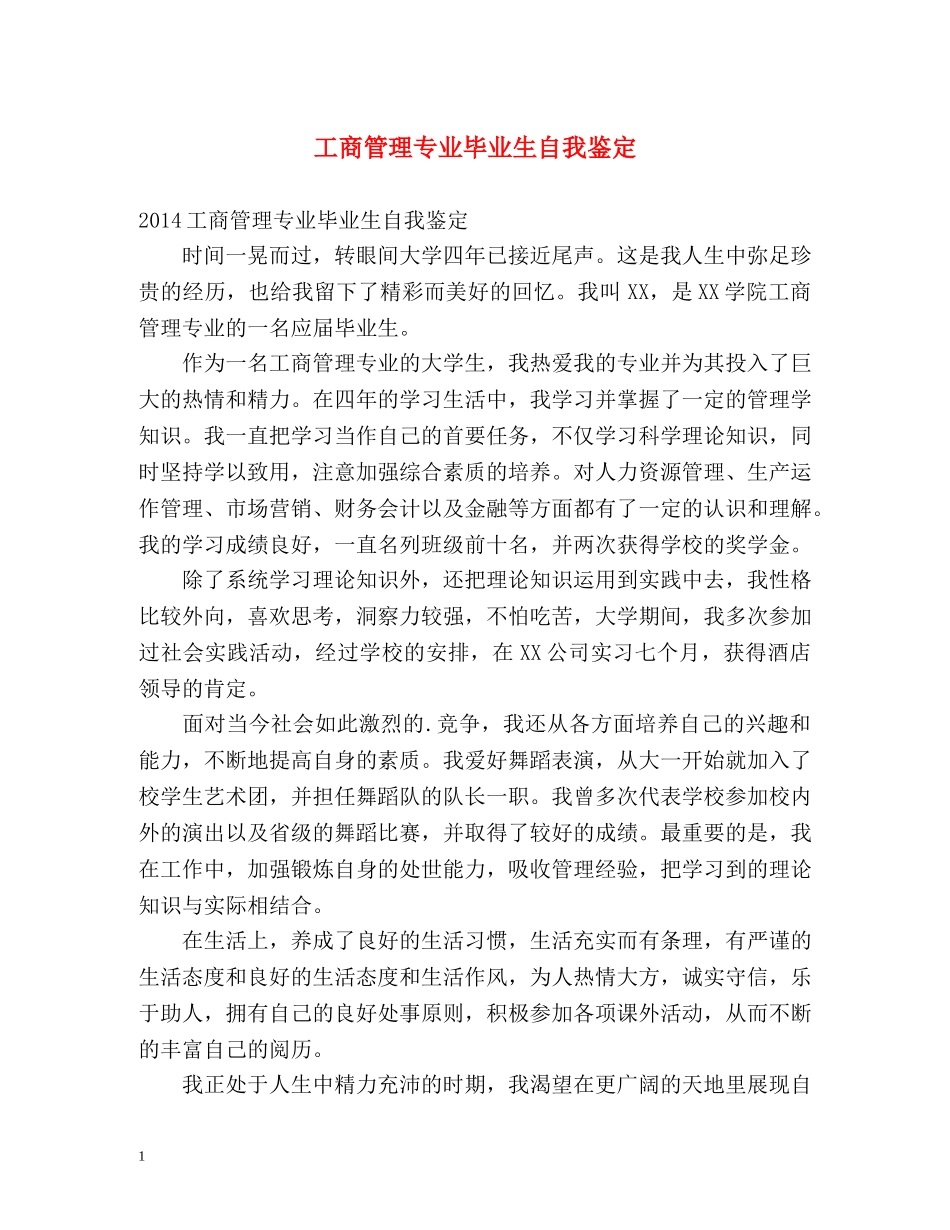 工商管理专业毕业生自我鉴定 _第1页