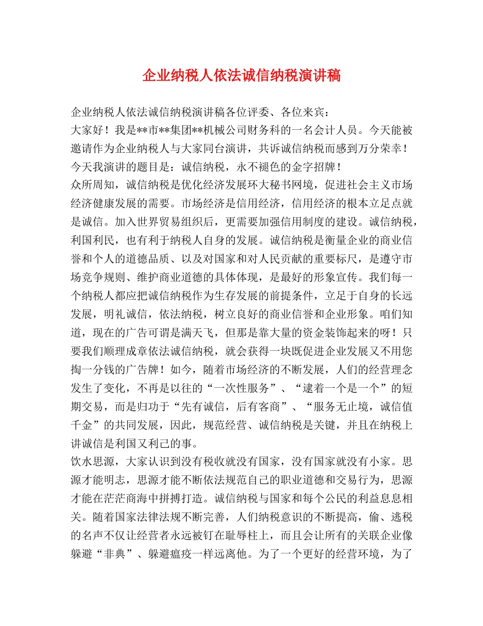 企业纳税人依法诚信纳税演讲稿 _第1页