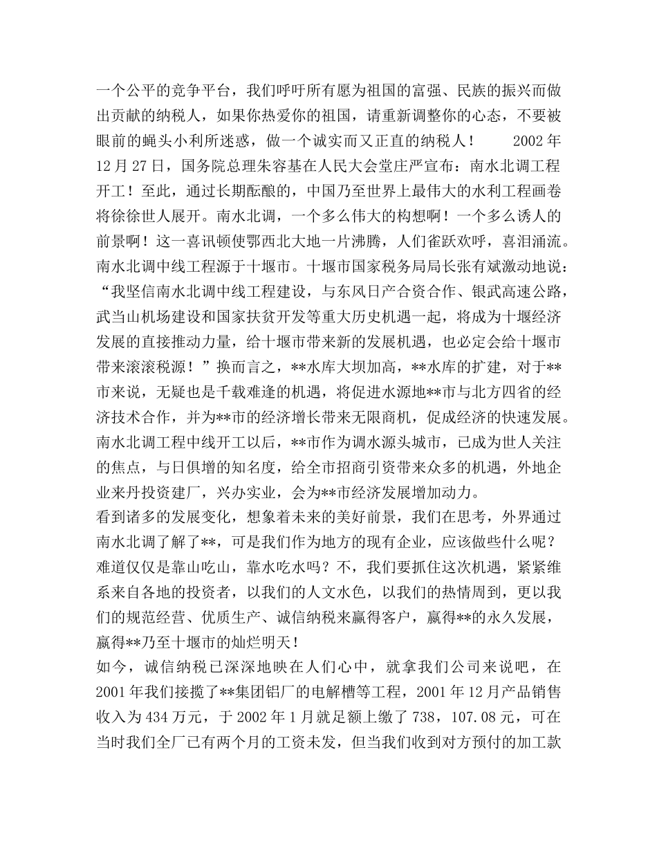 企业纳税人依法诚信纳税演讲稿 _第2页