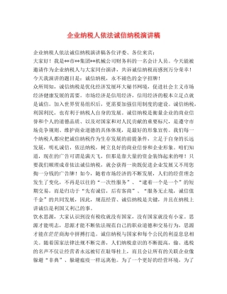 企业纳税人依法诚信纳税演讲稿 