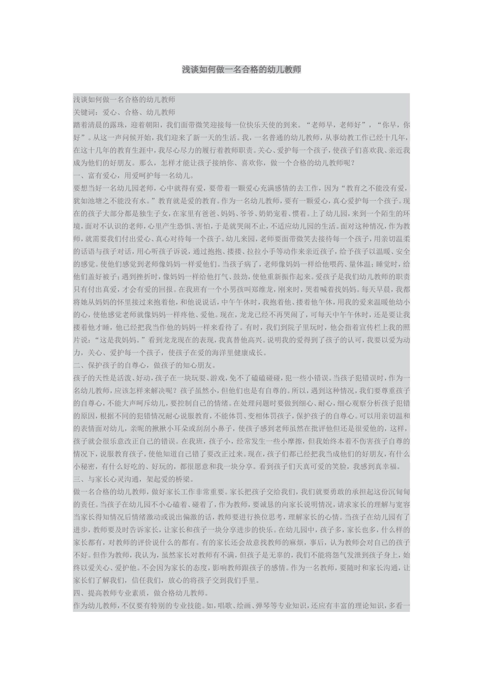 浅谈如何做一名合格的幼儿教师_第1页