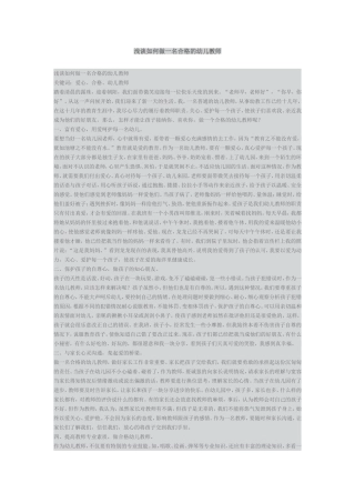 浅谈如何做一名合格的幼儿教师