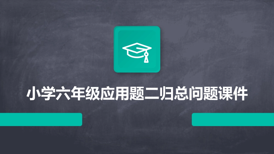 小学六年级应用题二归总问题课件_第1页