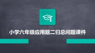 小学六年级应用题二归总问题课件