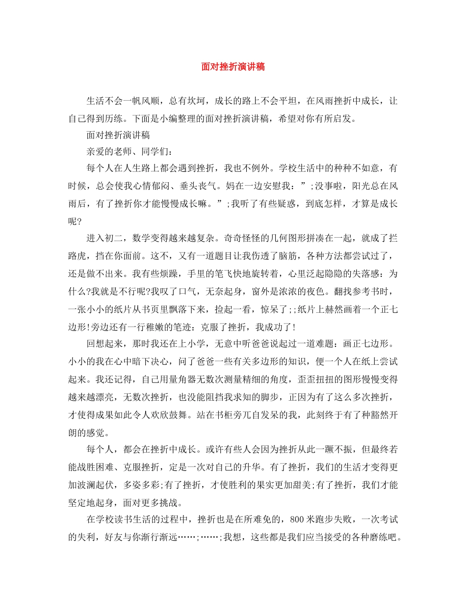 面对挫折演讲稿 _第1页