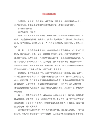 面对挫折演讲稿 