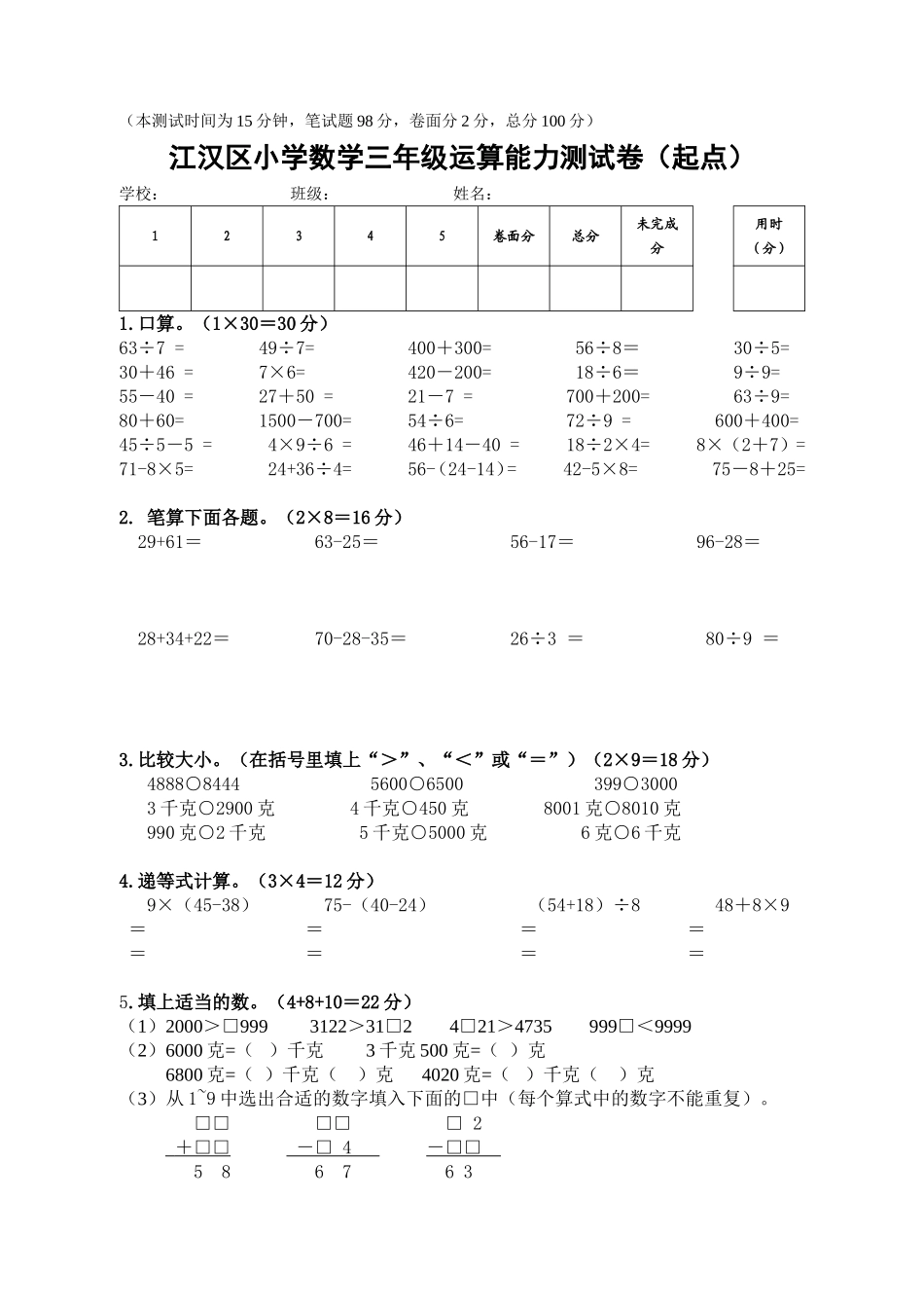 2014秋三年级上学期运算能力起点测试1_第1页