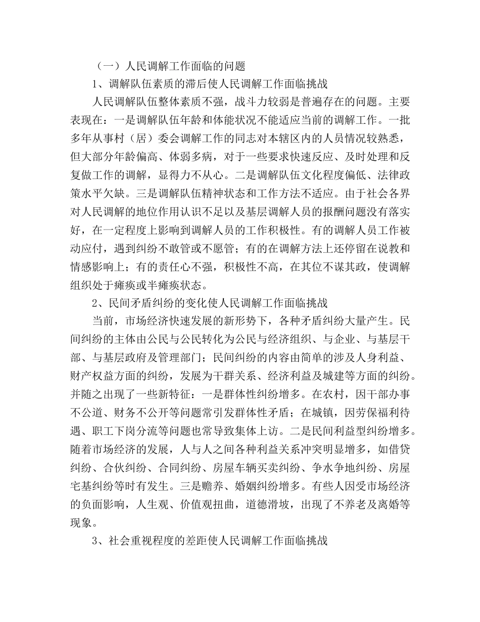 人民调解工作及安置帮教工作面临的问题及对策 _第2页