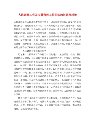 人民调解工作及安置帮教工作面临的问题及对策 