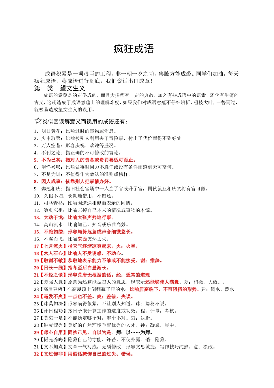 高考高频常考易错成语分类汇编大全(升级版)_第1页