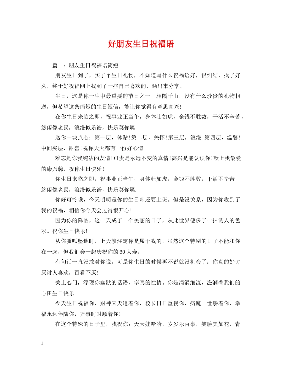 好朋友生日祝福语 _第1页