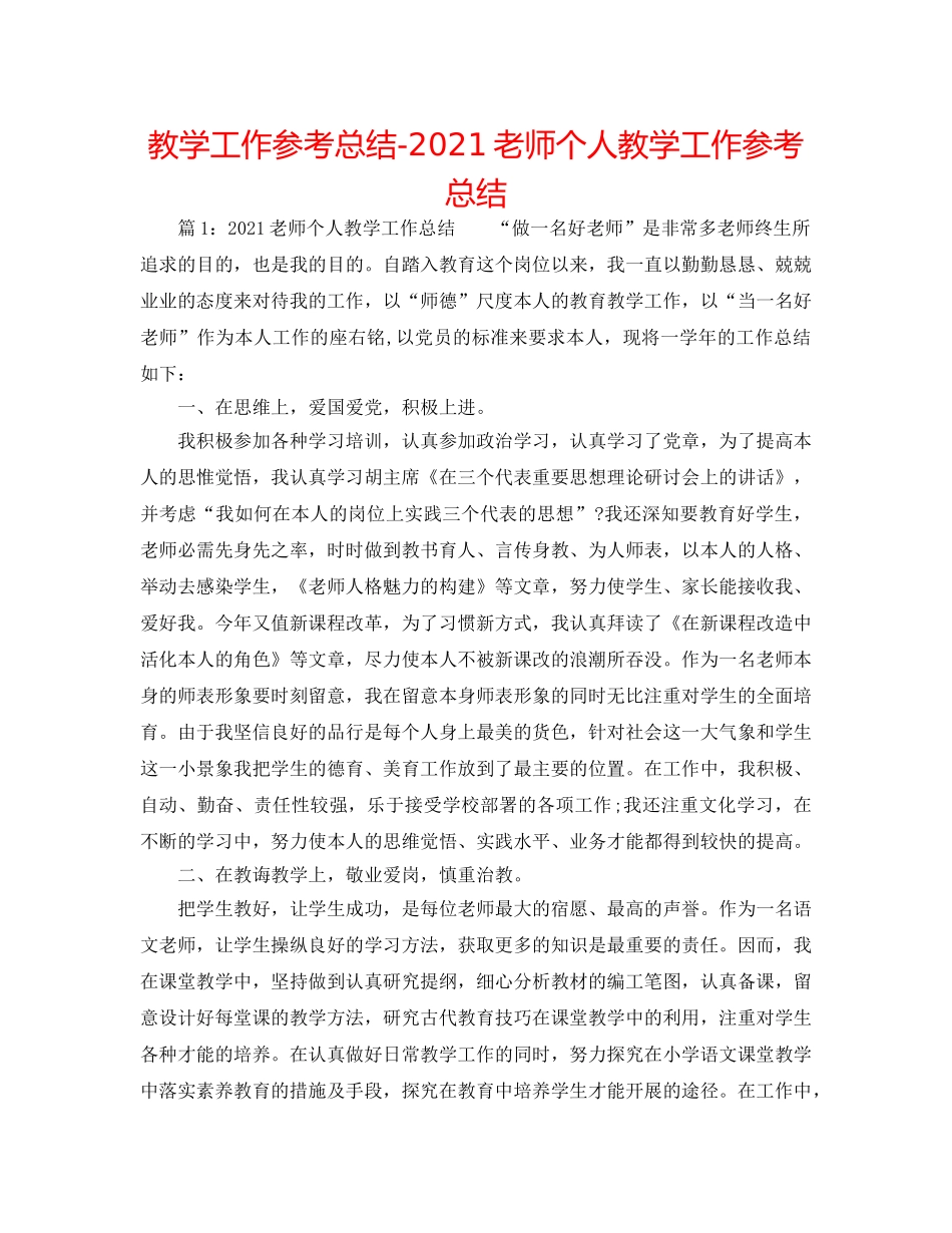 教学工作参考总结-2024教师个人教学工作参考总结 _第1页