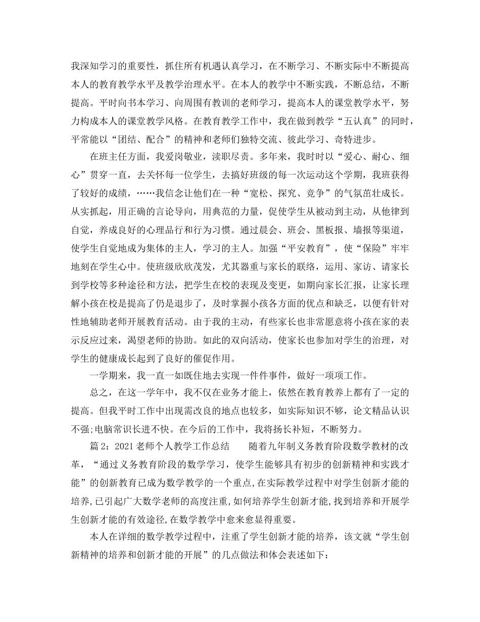 教学工作参考总结-2024教师个人教学工作参考总结 _第2页