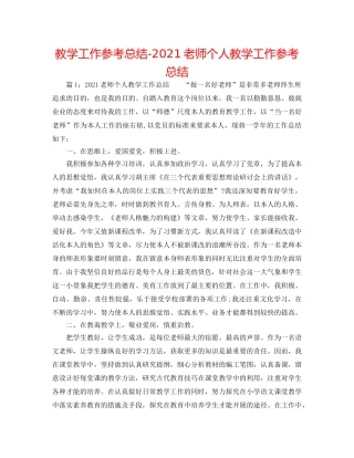 教学工作参考总结-2024教师个人教学工作参考总结 