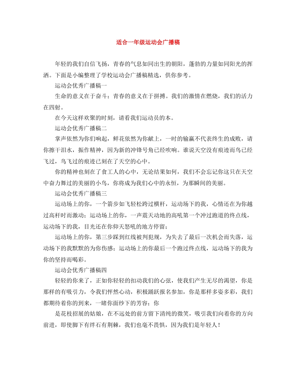 适合一年级运动会广播稿 _第1页