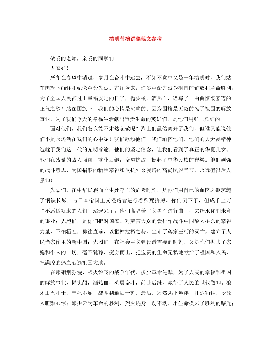 清明节演讲稿范文参考 _第1页