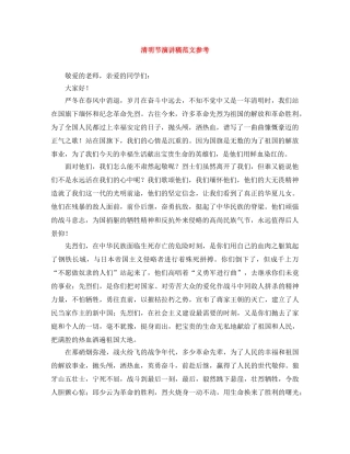 清明节演讲稿范文参考 