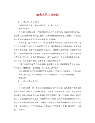 贺词大全-给老人的生日贺词 