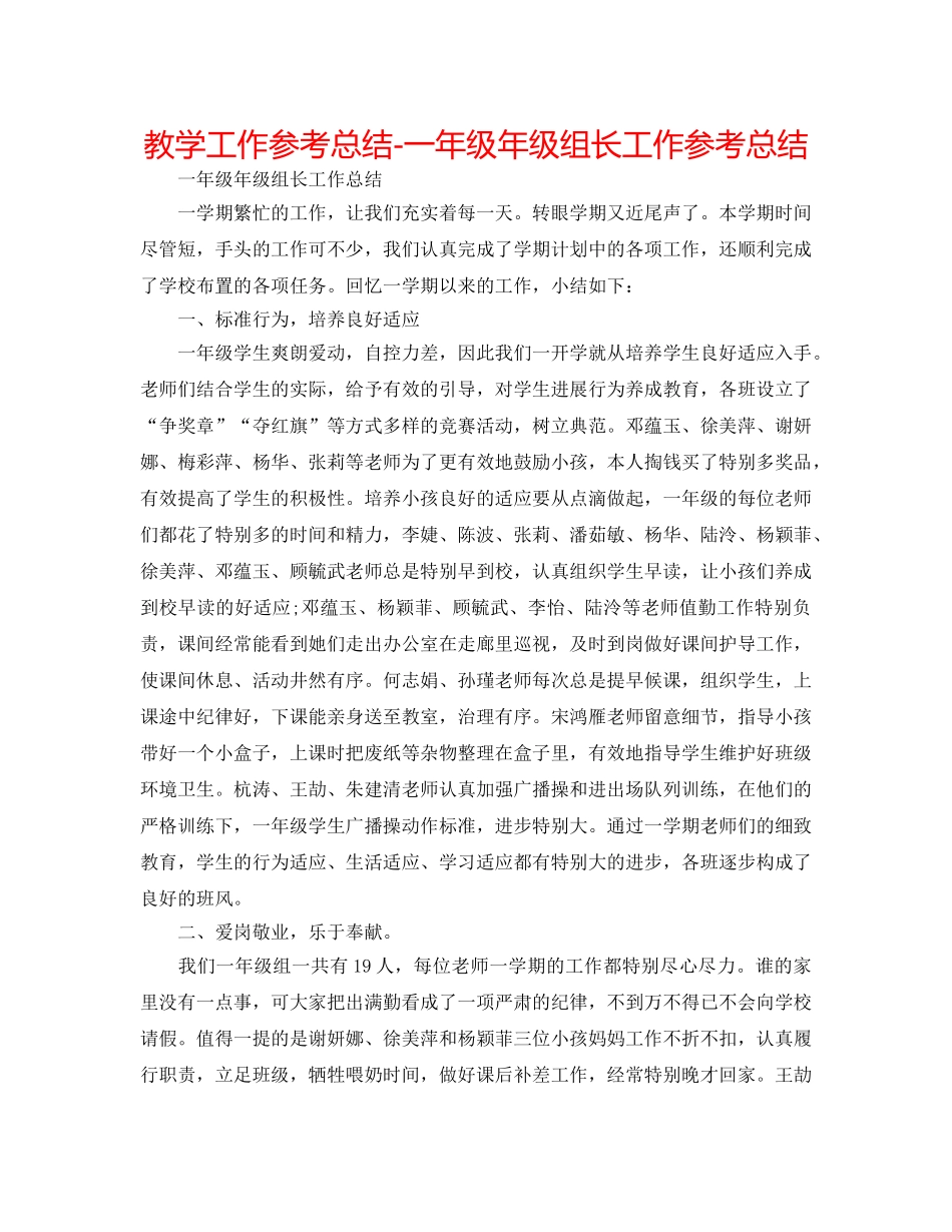 教学工作参考总结-一年级年级组长工作参考总结 _第1页