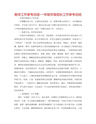 教学工作参考总结-一年级年级组长工作参考总结 