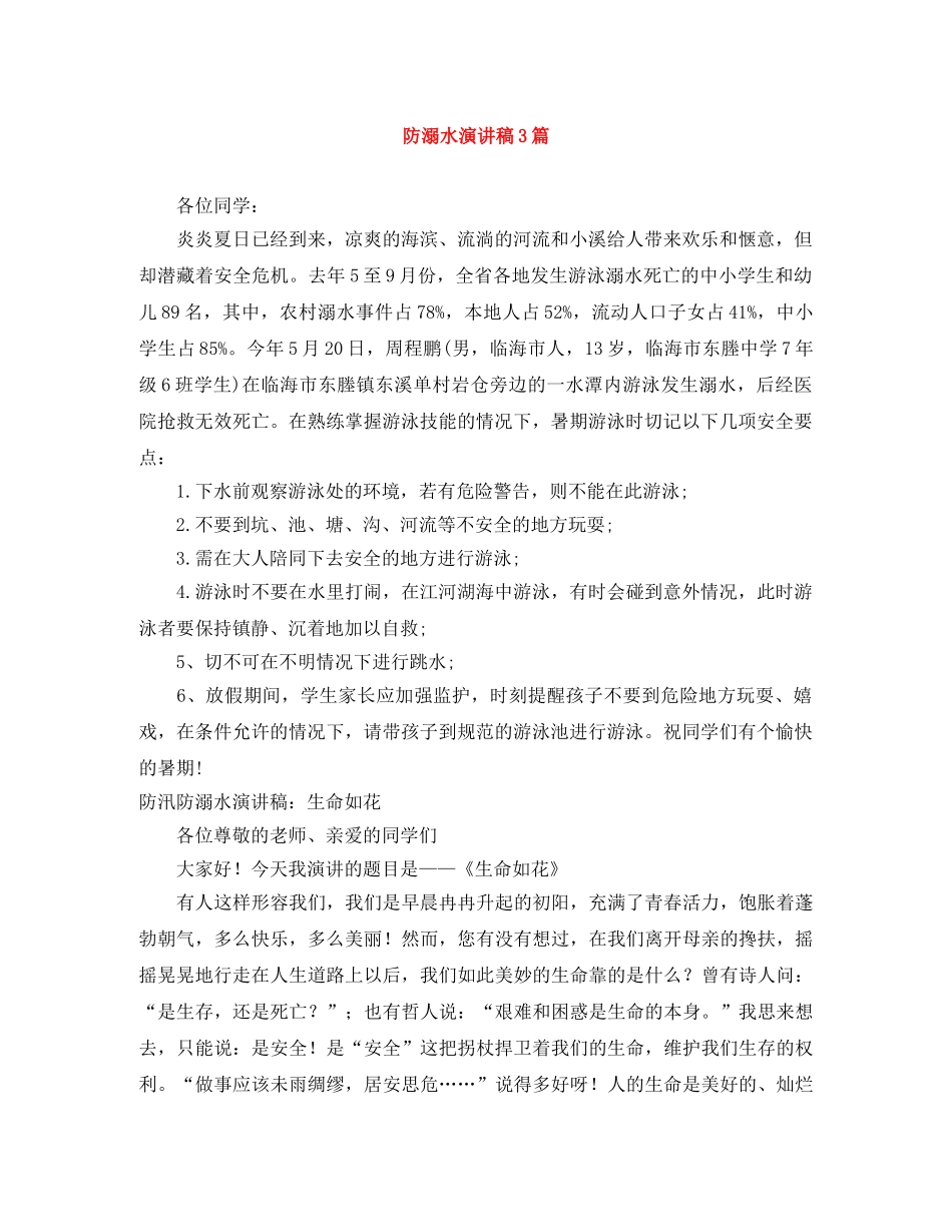 防溺水演讲稿3篇 _第1页