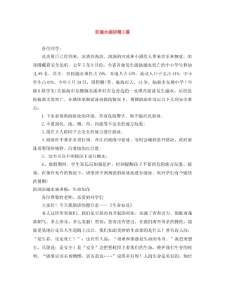 防溺水演讲稿3篇 