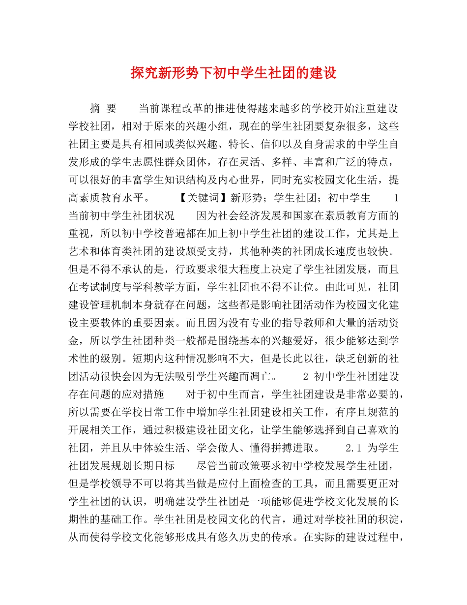 探究新形势下初生社团的建设 _第1页