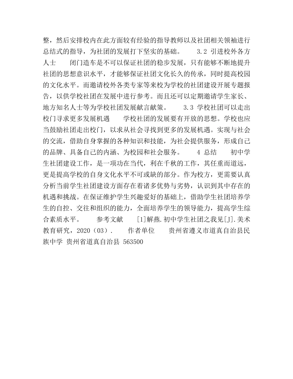 探究新形势下初生社团的建设 _第3页