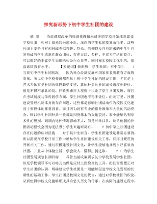 探究新形势下初生社团的建设 