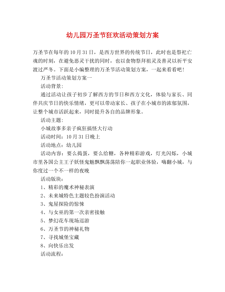 幼儿园万圣节狂欢活动策划方案 _第1页