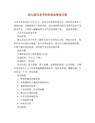 幼儿园万圣节狂欢活动策划方案 