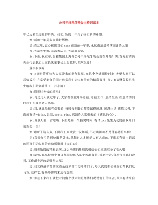 公司年终尾牙晚会主持词范本 