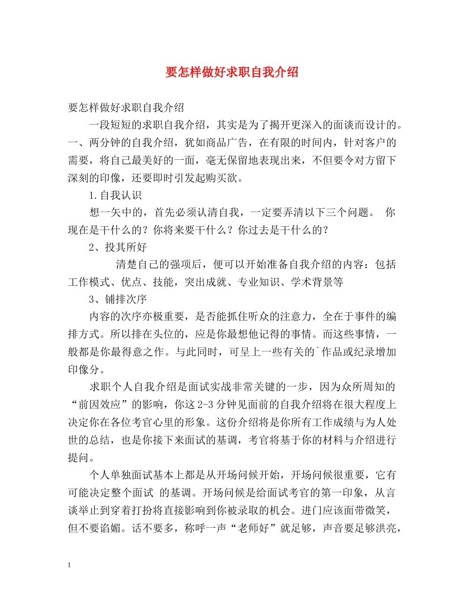 要怎样做好求职自我介绍 _第1页