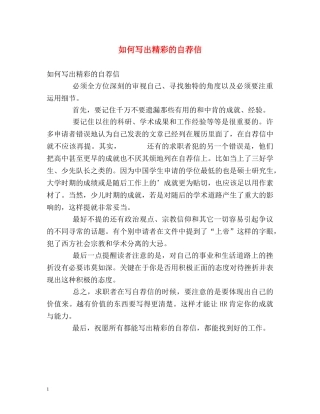 如何写出精彩的自荐信 