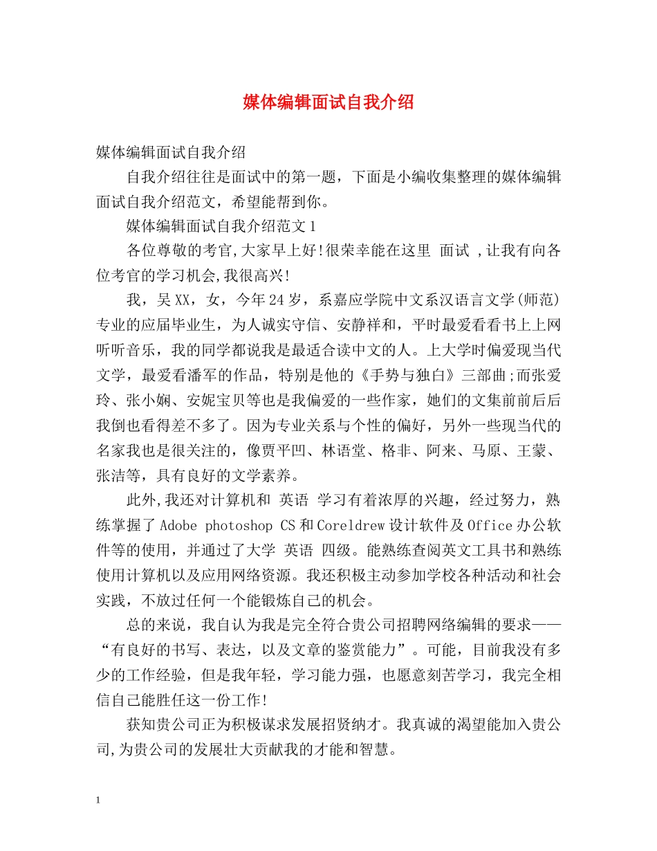 媒体编辑面试自我介绍 _第1页