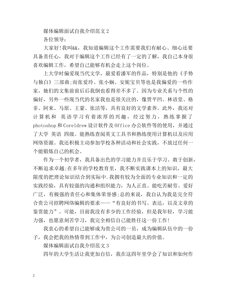 媒体编辑面试自我介绍 _第2页