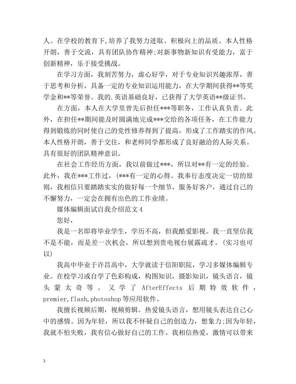 媒体编辑面试自我介绍 _第3页