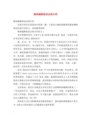 媒体编辑面试自我介绍 