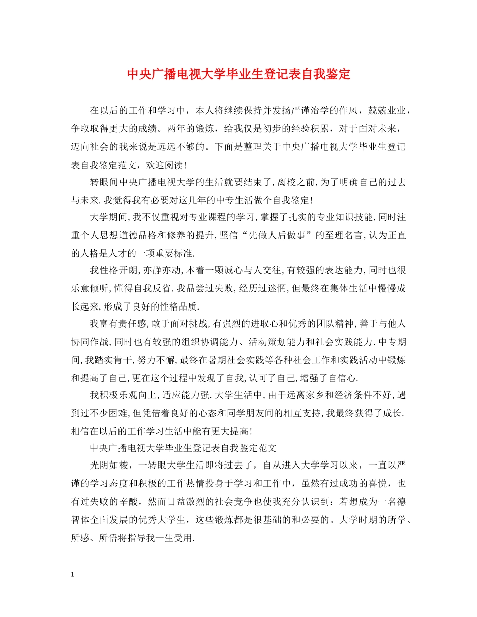 中央广播电视大学毕业生登记表自我鉴定 _第1页