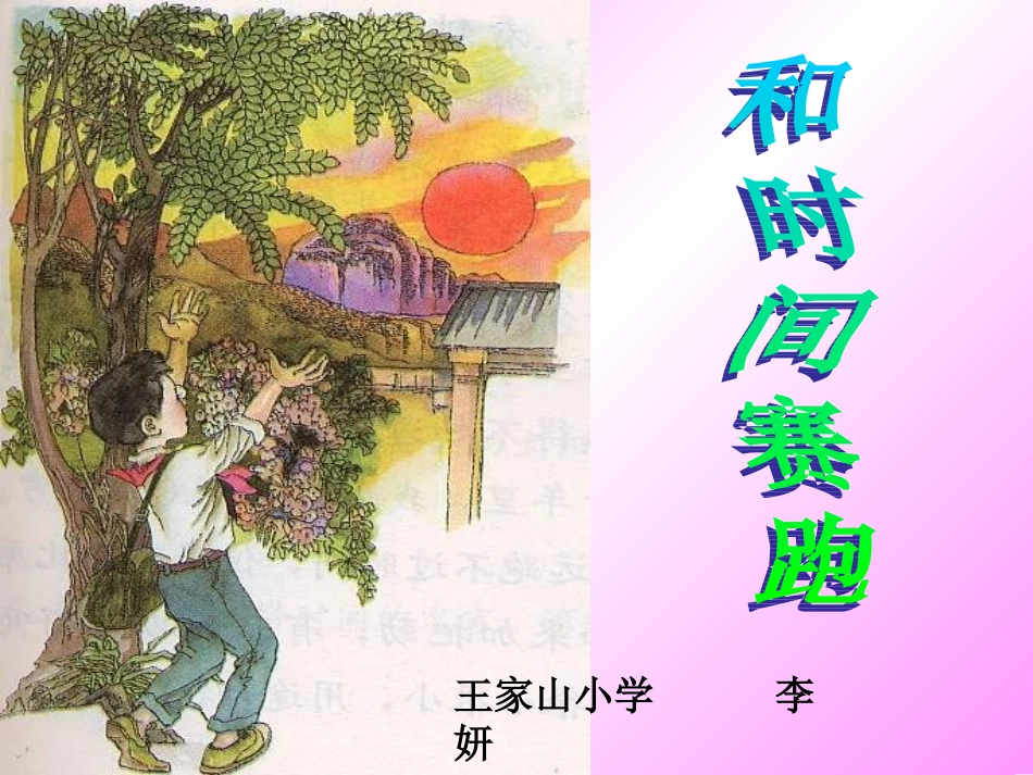 和时间赛跑(第二课时)_第2页