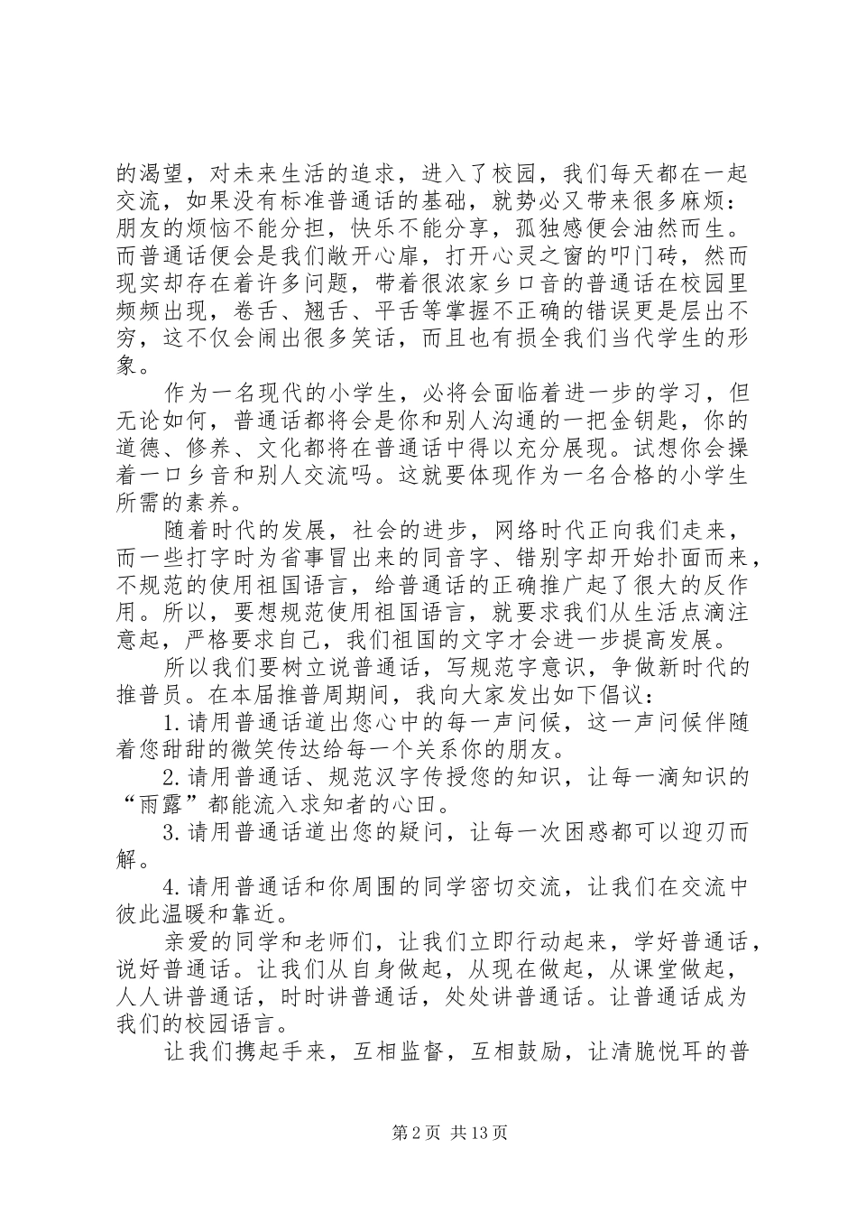 推普周活动倡议书_第2页