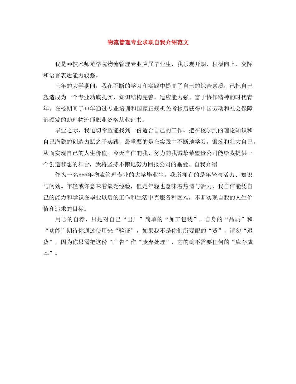 物流管理专业求职自我介绍范文 _第1页