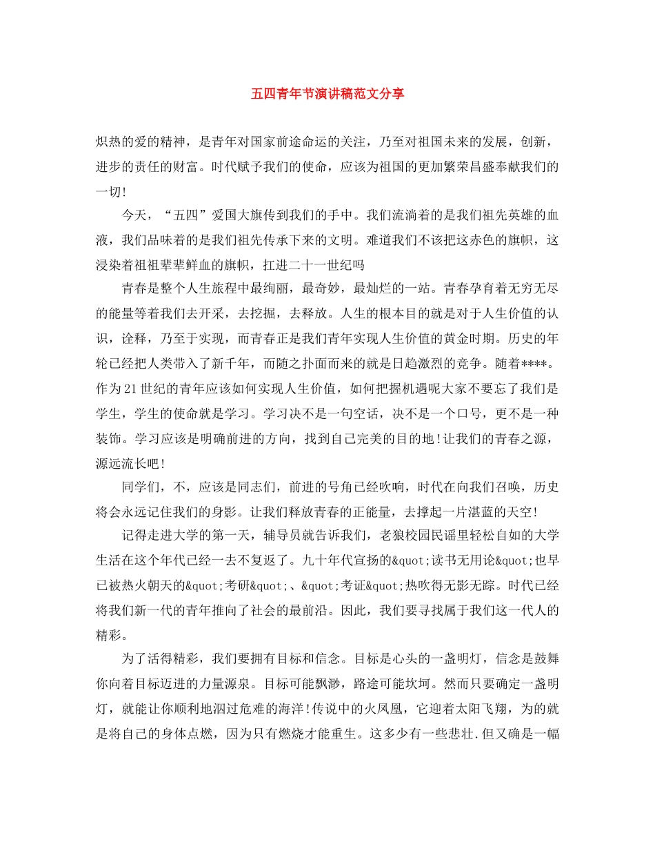 五四青年节演讲稿范文分享 _第1页