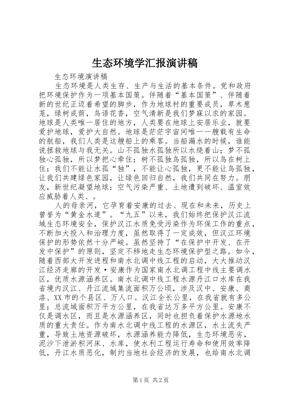 生态环境学汇报演讲_第1页