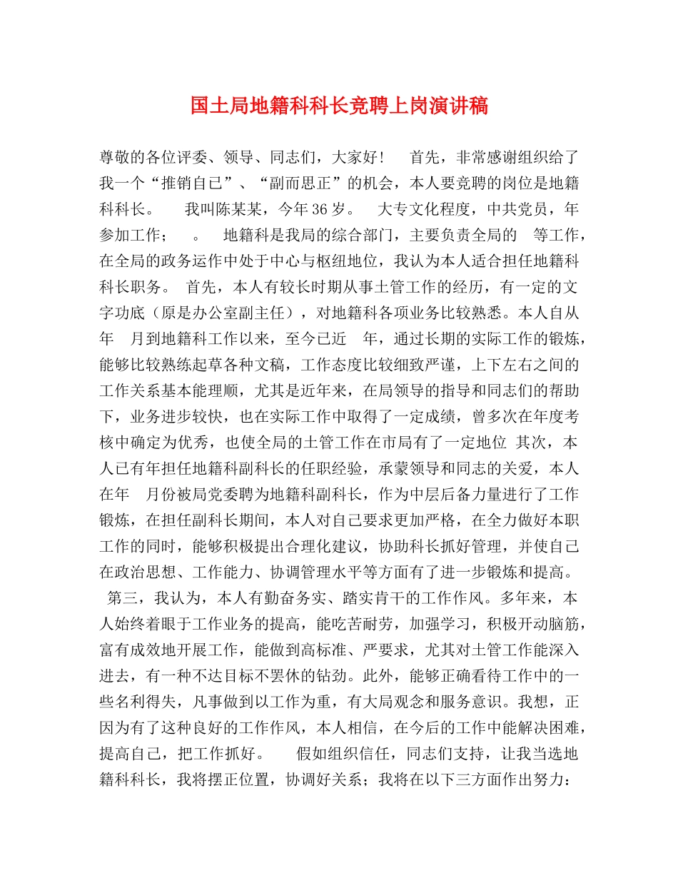 国土局地籍科科长竞聘上岗演讲稿 _第1页