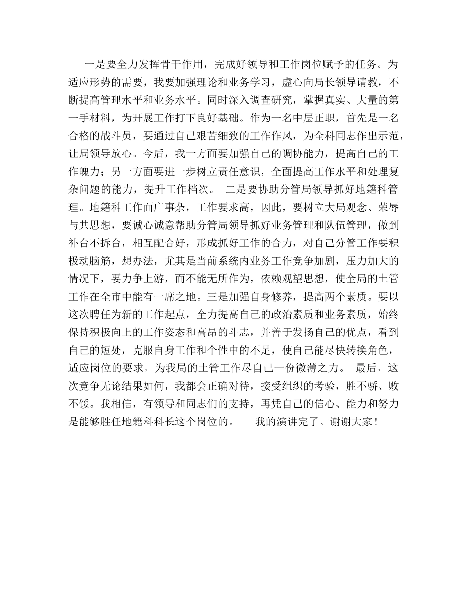 国土局地籍科科长竞聘上岗演讲稿 _第2页