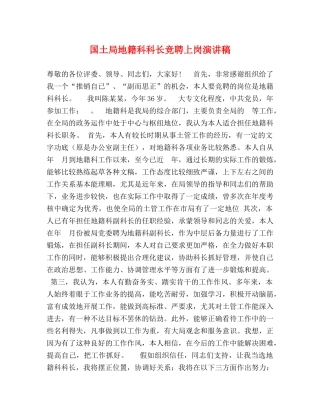 国土局地籍科科长竞聘上岗演讲稿 